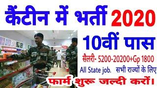 10वीं पास सरकारी नौकरी / Army Canteen Vanacay 2020 / All India Job / canteen attendant Vanacay