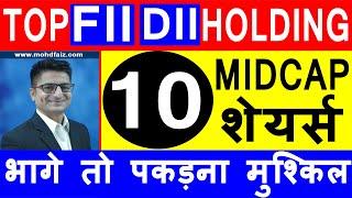 10 MIDCAP शेयर्स  भागे तो पकड़ना मुश्किल | TOP MIDCAP STOCKS FOR 2020 | TOP MIDCAP SHARES TO INVEST