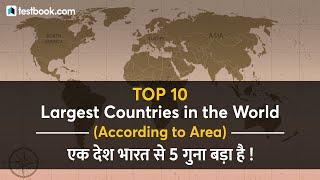 Top 10 Largest Countries in the World by Area | Geography for SSC CHSL, RRB NTPC & Railway Group D