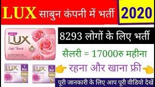 #Lux साबुन कंपनी में भर्ती 2020 // Lux Soap New Recruitment 2020 //