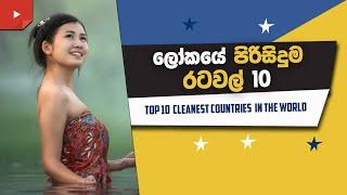 ලොව සුපිරිසිදුම රටවල් 10 - TOP 10 Cleanest Countries in the world