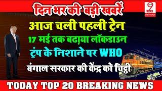 Evening Top 20 News || बढ़ गया लॉकडाउन, इन जिलों को मिली राहत || डोनाल्ड ट्रंप के निशाने पर WHO