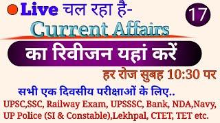 Daily Revision of Current Affairs in Hindi | TOP 10 Questions of Current Affairs ||