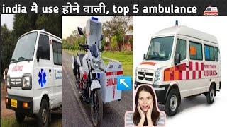 Ambulance service in India 