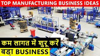 कम लागत में करे बड़ा Business, Top Manufacturing Business 2020, business ideas in Hindi