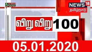 விறுவிறு 100 | காலைச் செய்திகள் | Top Morning Head Lines | News18 Tamil Nadu | 05.01.2020