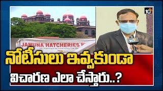 నోటీసులు ఇవ్వకుండా విచారణ ఎలా చేస్తారు..? | Telangana High Court Hearing Jamuna Hatcheries Petition