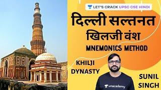 Delhi Sultanate | Khilji Dynasty | Mnemonics Method | Let's Crack UPSC CSE Hindi | Sunil Singh