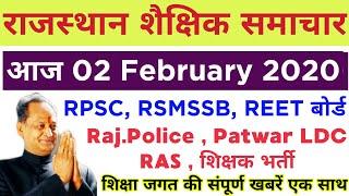 Rajasthan Education Samachar 02 February 2020 राजस्थान शैक्षिक समाचार #RPSC #REET #Patwar