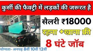 कुर्सी की फैक्ट्री में लड़कों की जरूरत है सैलरी ₹18000 रहना खाना फ्री अर्जेंट जरूरत है