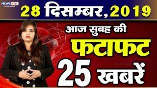 28 December -सुबह की ताज़ा ख़बरें -Morning Top 25 News - Nonstop News - News Headlines - weather news