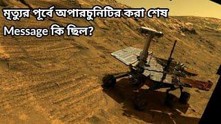 Opportunity Rover এর অজানা তথ্য | How did Opportunity rover die?