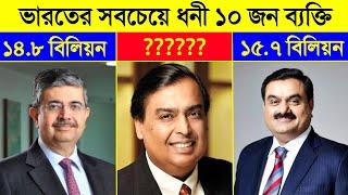 Top 10 Richest People in India || ভারতের ১০ শীর্ষ ধনী ব্যক্তি যারা বর্তমানে