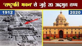 'राष्ट्रपति भवन' से जुड़े 20 अदभुत तथ्य | 20 interesting Facts about President House of india