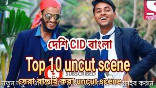 দেশি CID বাংলা | Top 10 uncut scene | family entertainment bd | rakib_maruf | sony fazil