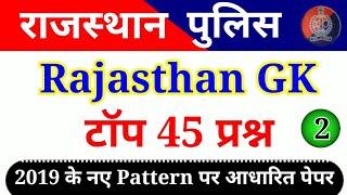 Rajasthan Police Rajasthan GK Model Paper 2 | Constable 2019 vacancy questions |