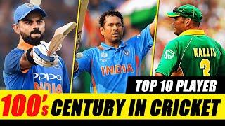Top 10 Player with Most Centuries in Cricket | जानिए किसने कितने शतक बनाये
