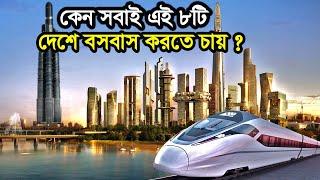 যে কারনে সব মানুষ এই ৮টি দেশে বসবাস করতে চায়। বিশ্বের ৮টি অবিশ্বাস্য দেশ ! Top 8 Incredible Country