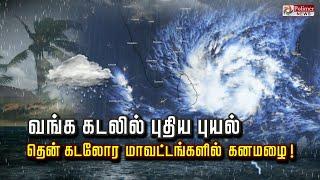 வங்க கடலில் புதிய புயல்- தென் மாவட்டங்களுக்கு கனமழை எச்சரிக்கை