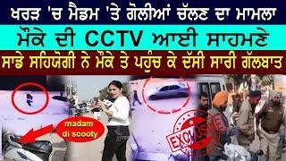 ਲੋਕਾਂ ਨੇ ਗੋਲੀ ਮਾਰਨ ਵਾਲੇ ਨੂੰ ਵੇਖਿਆ LIVE | Firing On School Teacher | Kharar | LIVE VIDEO