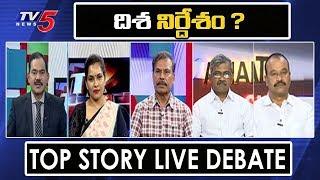 దిశ నిర్దేశం ? | Top Story LIVE Debate With Sambasiva Rao | TV5 LIVE