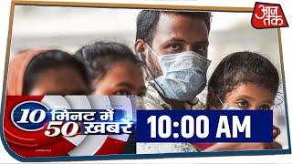 देश-दुनिया की इस वक्त की 50 बड़ी खबरें । 10 Minute 50 News I Apr 7, 2020