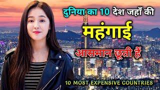 दुनिया के 10 सबसे महंगे देश, भारत का महंगाई भी फेल // Top 10 Most Expensive Countries In The World