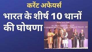 भारत के शीर्ष 10 थाना || top 10 police station of india ||current affairs