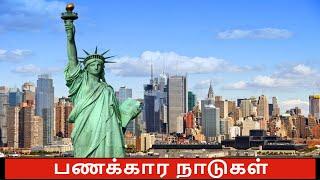 உலகின் முதல் 10 பணக்கார நாடுகள் | Top 10 Richest Country in the World | Tamil