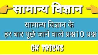 सामान्य विज्ञान | Samanya Vigyan ke top 10 question | general knowledge | GK Tricks