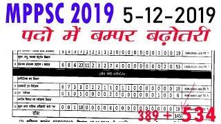 534 टोटल पदों पर अब होगी MPPSC 2019