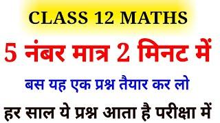 Maths most important question 2020,/ गणित का सबसे महत्वपूर्ण प्रश्न (हर साल आता है)12th maths ncert