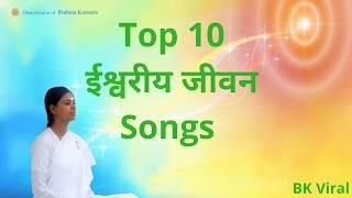 Top 10 ईश्वरीय जीवन (Our illustrious life) Songs | Meditation Songs |Brahma Kumaris | Hindi BK Songs