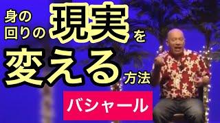 身の周りの現実を変える方法（バシャール）
