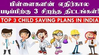 Top 3 Child Saving plan in India in Tamil பிள்ளைகளின் எதிர்கால படிப்பிற்கு 3 சிறந்த திட்டங்கள்