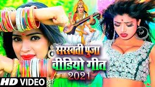 LIVE : स्पेशल New सरस्वती पूजा वीडियो गीत 2021 - सरस्वती पूजा - Top10 Song