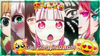 افضل 10 انتروهات انمي للبنات | top 10 intro anime to girl