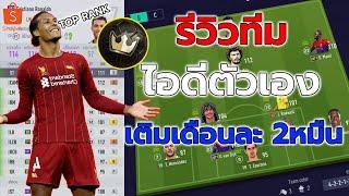 รีวิว ไอดีตัวเอง MiTHNOngBoN | เติมเดือนละ 2หมื่นบาท!! | Ranking 3300+ TOP10 | FIFA ONLINE 4