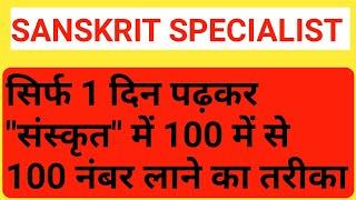 मात्र 1 दिन संस्कृत पढ़ कर 100 में से 100 नंबर लाओ | MP board 10th Class How to study Sanskrit tips