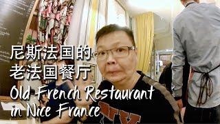 Old French Restaurant in Nice France [Travel Vlog 44] 尼斯法国的老法国餐厅