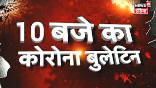 10 बजे का Corona Bulletin | Corona से जुड़ी सुबह की बड़ी खबरें | Top Morning Headlines