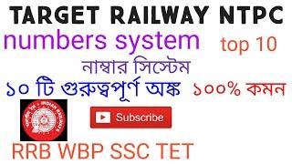 Top 10 numbers system I target railway NTPC I 100% কমন I some importance maths for rrb exam