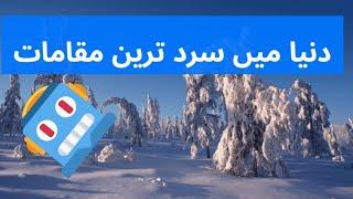 #coldest #earth Top 10 coldest places on Earth