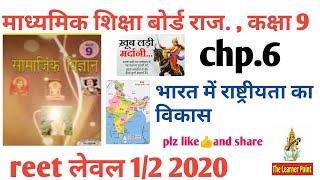 REET 2020 । BSER class 9th SST 6.भारत में राष्ट्रीयता का विकास । Ajeet Singh Deharu