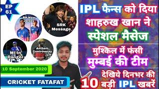 IPL 2020 - Shahrukh Message, MI Problem & 10 Big News | IPL Ki Baat | EP 61 | MY Cricket Production