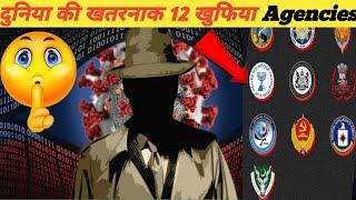 Top 12 Best Spy Agencies in World | दुनिया की 12 सबसे खतरनाक खुफिया एजेंसियां | Amazing Facts |