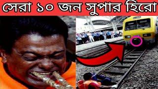 বাস্তব জীবনের 10 সুপার নায়ক , Top 10  People with Real Super Powers , Fact Tube Bangla