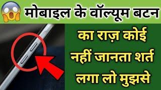 मोबाइल के वॉल्यूम बटन का राज़ कोई नहीं जानता !! Mobile Volume Button Secret Tricks 2020