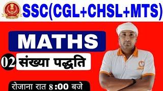 Class 02 |#SSC CGL/CHSL | Maths / गणित || Number System Concept | Best Explanation Maths Preparation