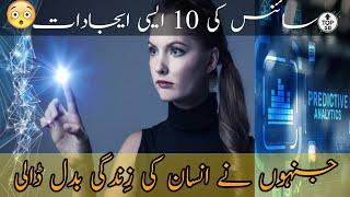 Top 10 science innovations and discoveries Urdu Hindi THE WORD